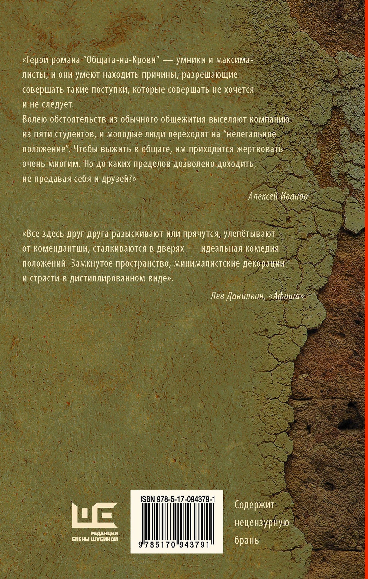 Алексей Иванов: Общага-на-Крови