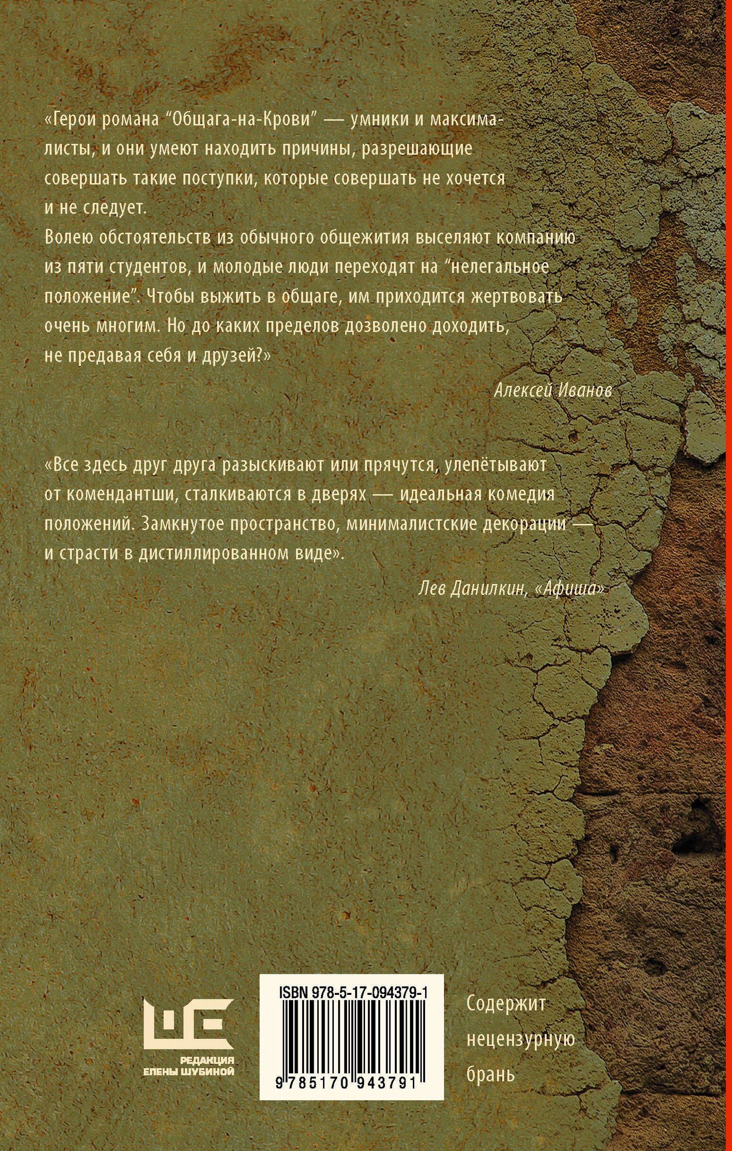 Алексей Иванов: Общага-на-Крови