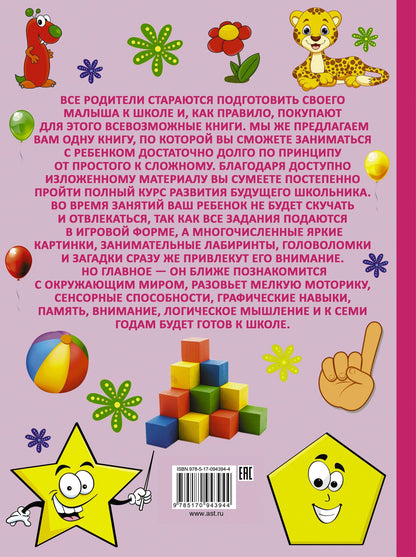 СамПервУчебник Полный курс развития малыша. Логика, внимание, мышление, память, развитие
