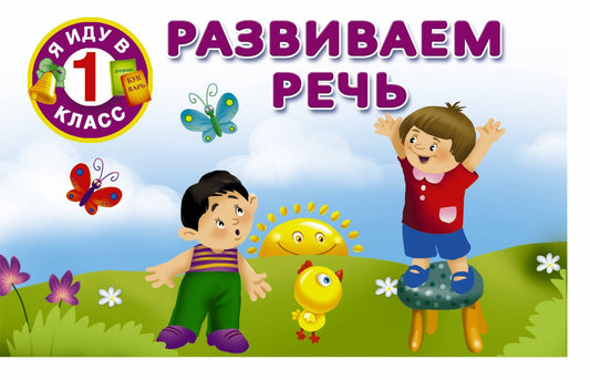 Валентина Дмитриева: Развиваем речь