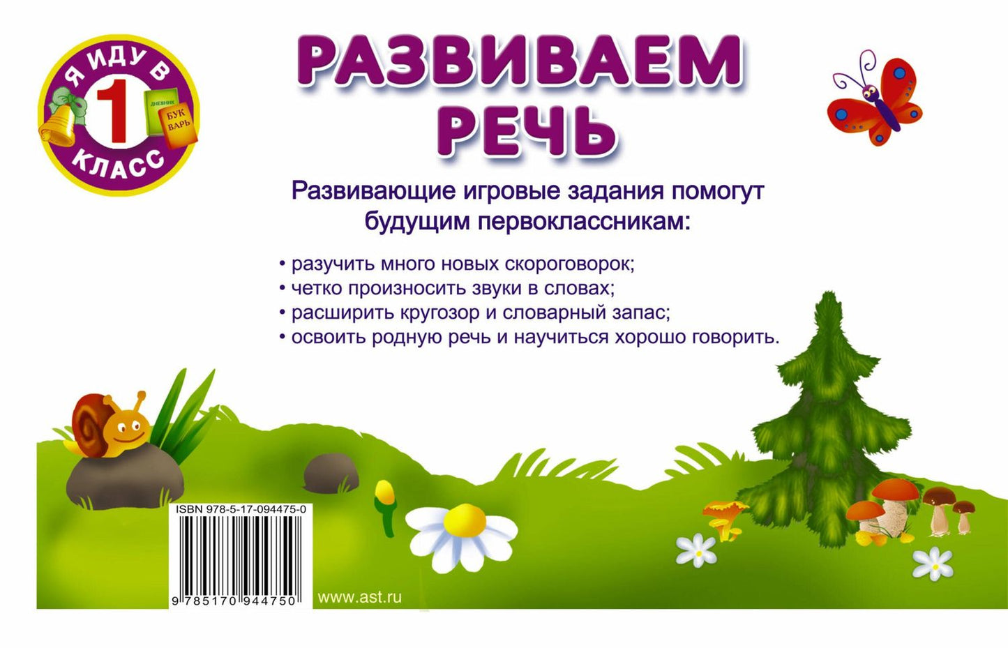 Валентина Дмитриева: Развиваем речь