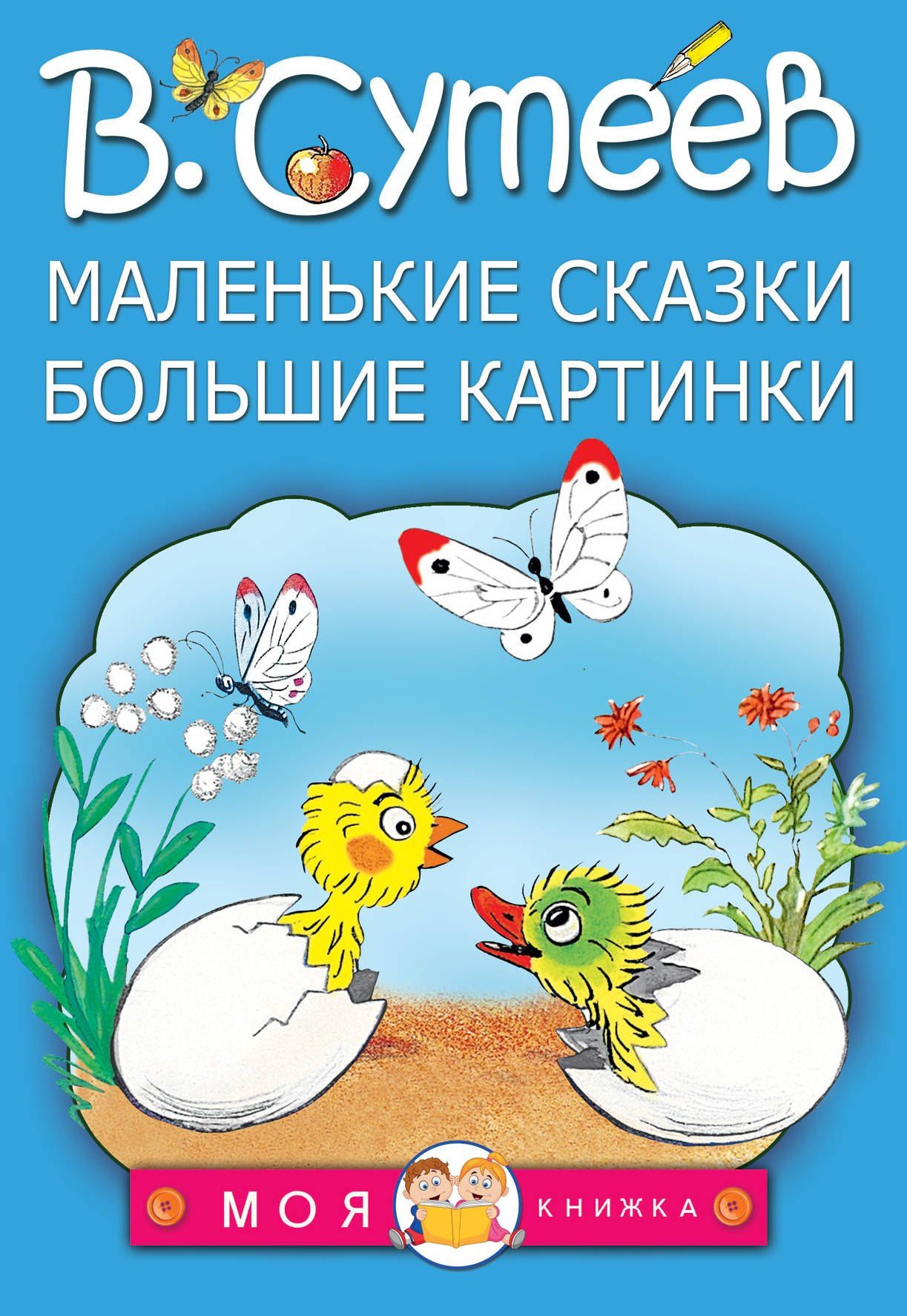 Владимир Сутеев: Маленькие сказки, большие картинки