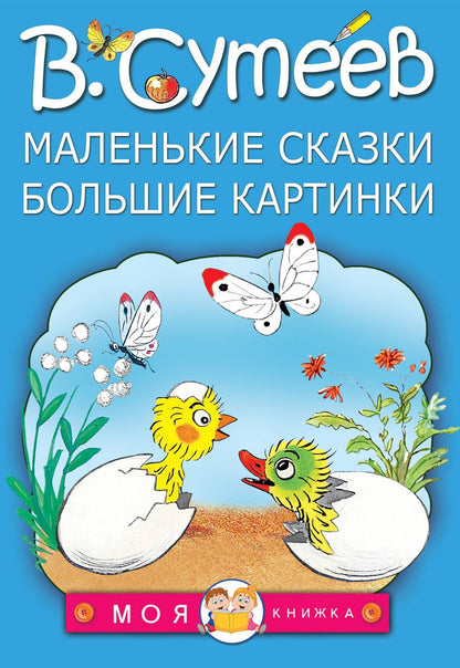 Владимир Сутеев: Маленькие сказки, большие картинки