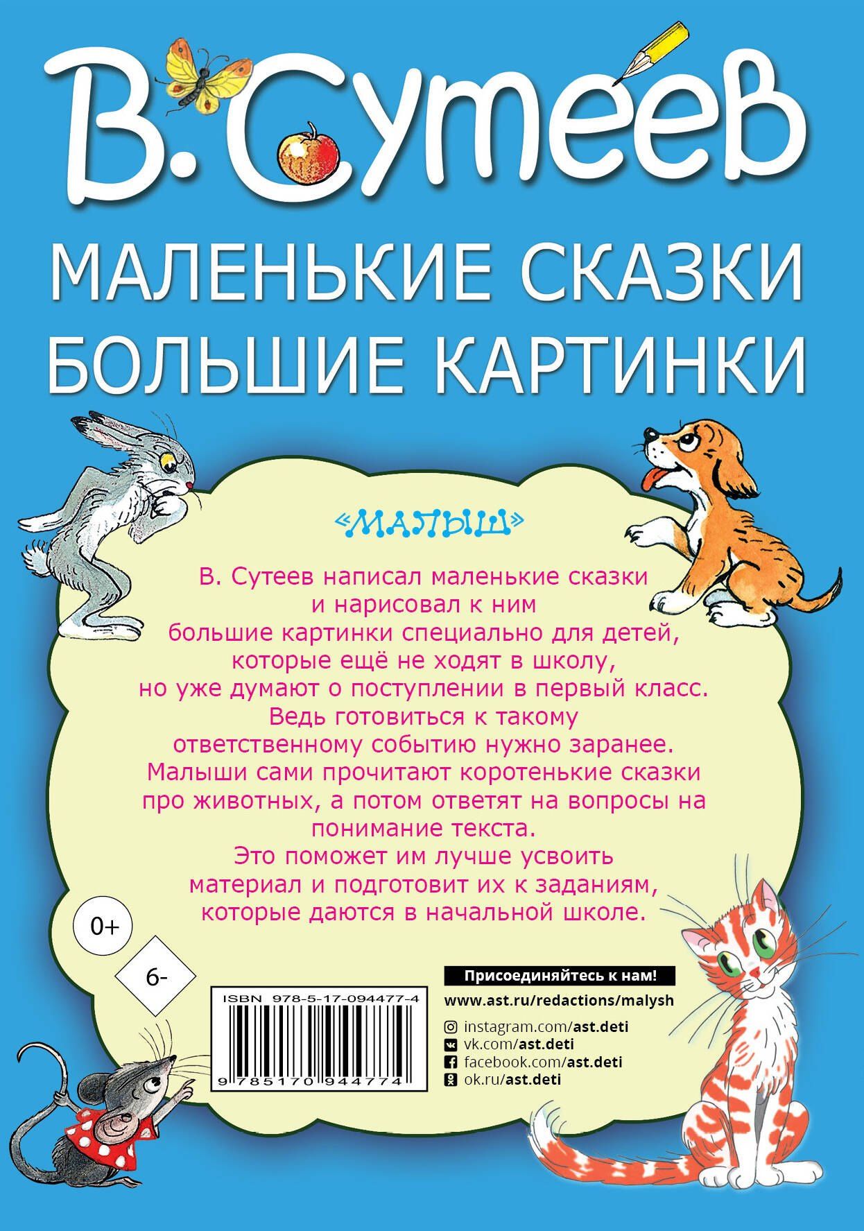 Владимир Сутеев: Маленькие сказки, большие картинки