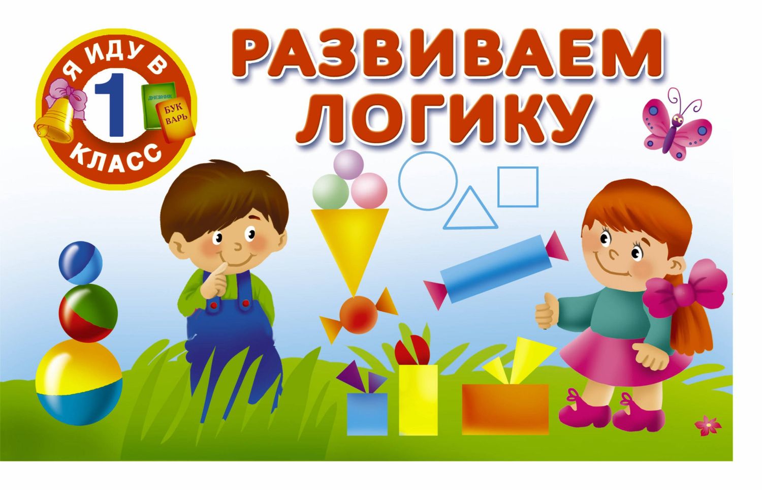 Валентина Дмитриева: Развиваем логику