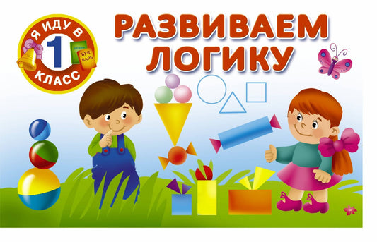 Валентина Дмитриева: Развиваем логику