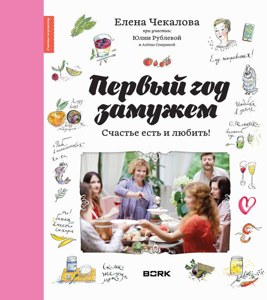 Елена Чекалова: Первый год замужем. Счастье есть и любить