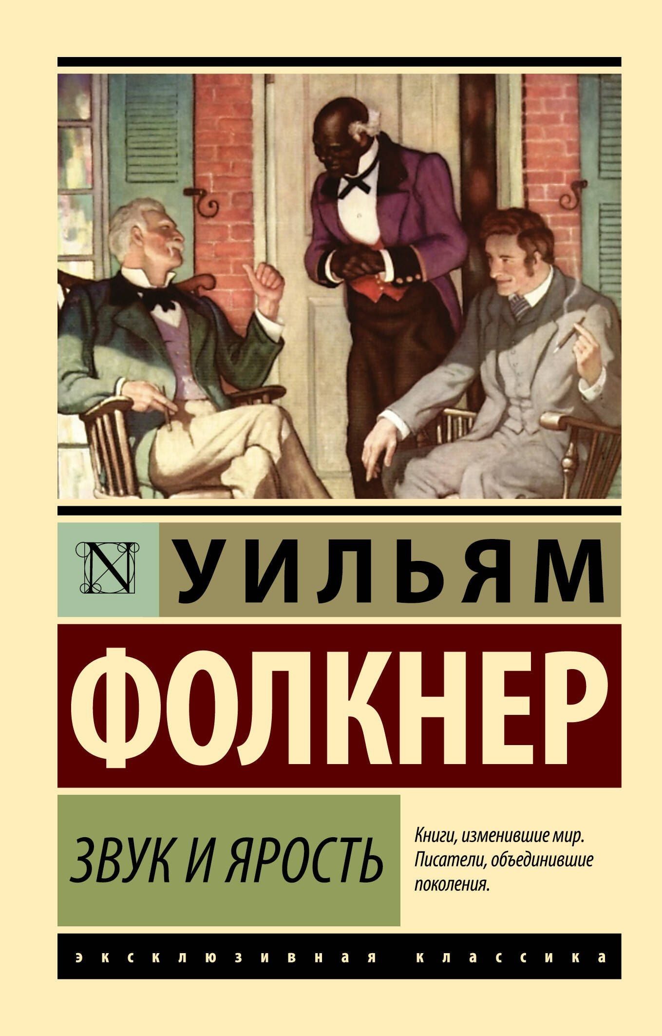 Уильям Фолкнер: Звук и ярость
