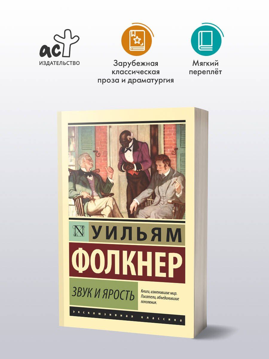 Уильям Фолкнер: Звук и ярость