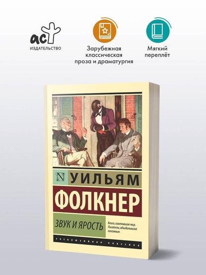 Уильям Фолкнер: Звук и ярость