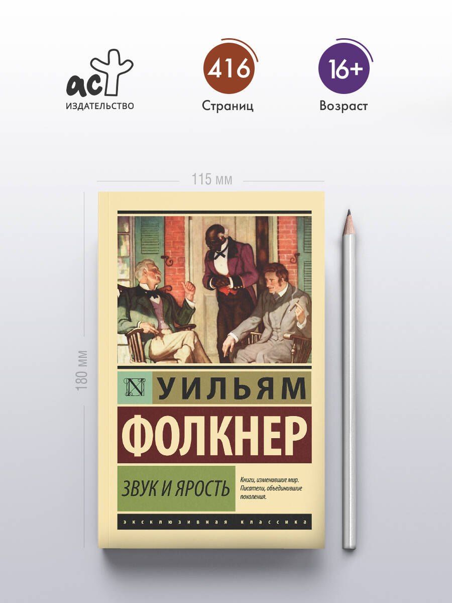 Уильям Фолкнер: Звук и ярость