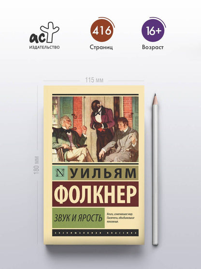 Уильям Фолкнер: Звук и ярость