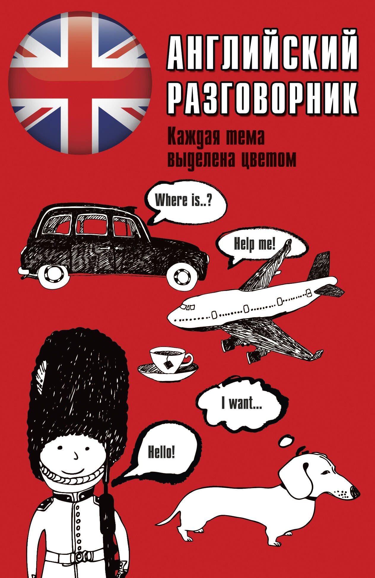 Елена Лазарева: Английский разговорник