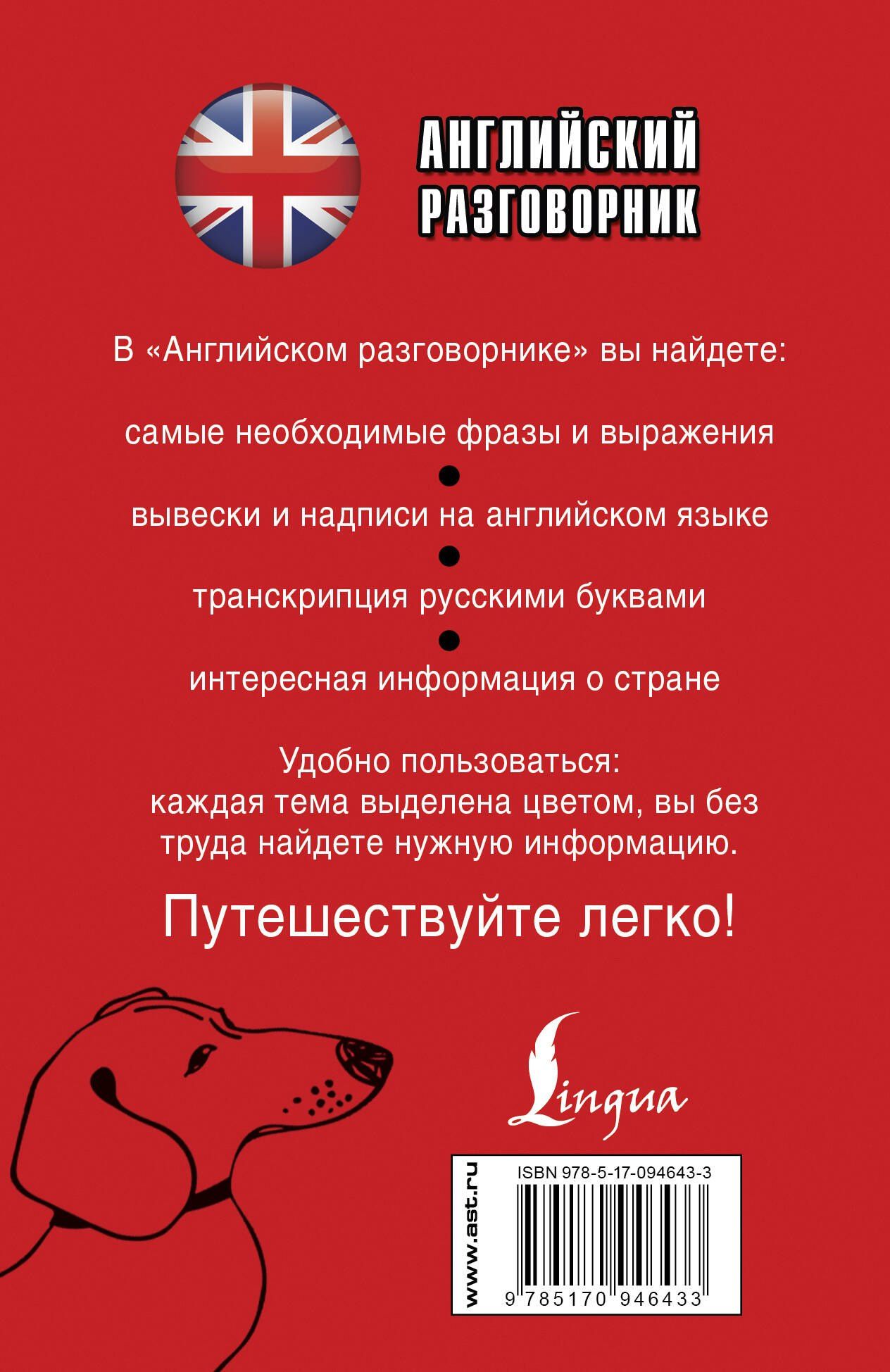 Елена Лазарева: Английский разговорник