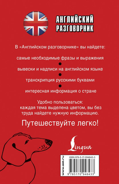 Елена Лазарева: Английский разговорник