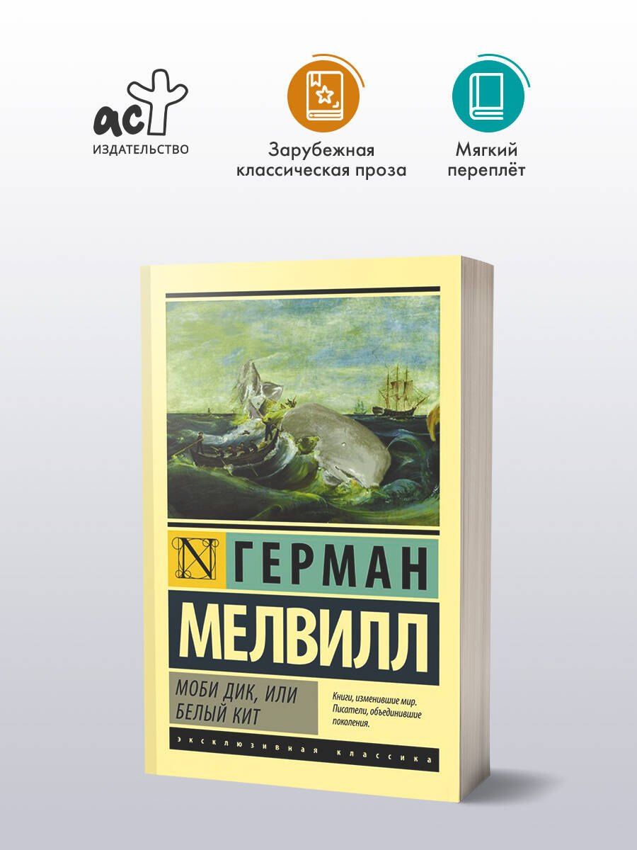 Мелвилл Герман: Моби Дик, или Белый кит
