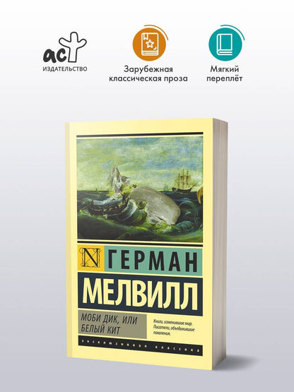 Мелвилл Герман: Моби Дик, или Белый кит