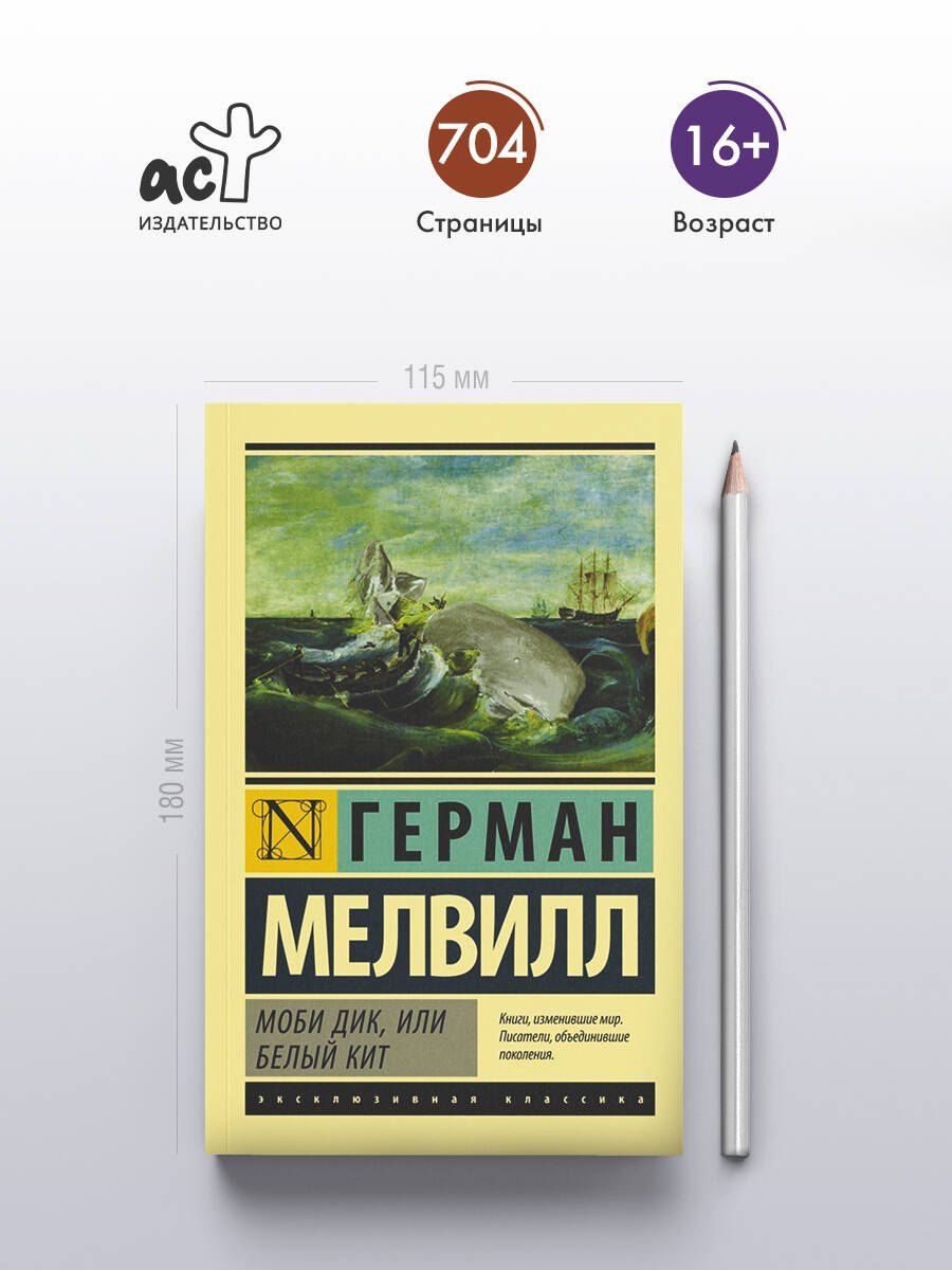 Мелвилл Герман: Моби Дик, или Белый кит
