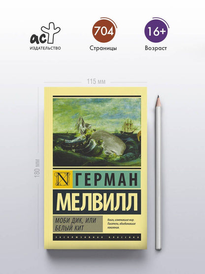 Мелвилл Герман: Моби Дик, или Белый кит