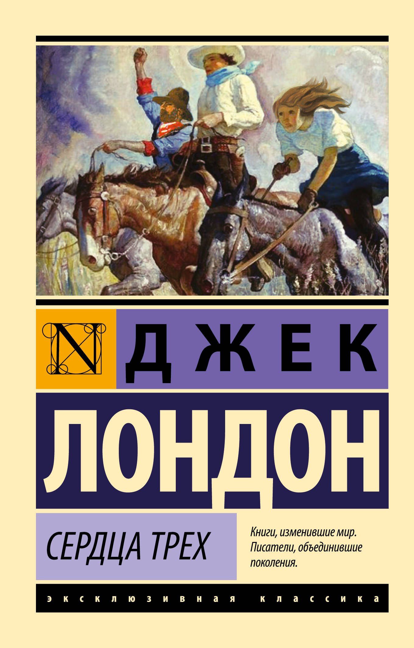 Лондон Джек: Сердца трех