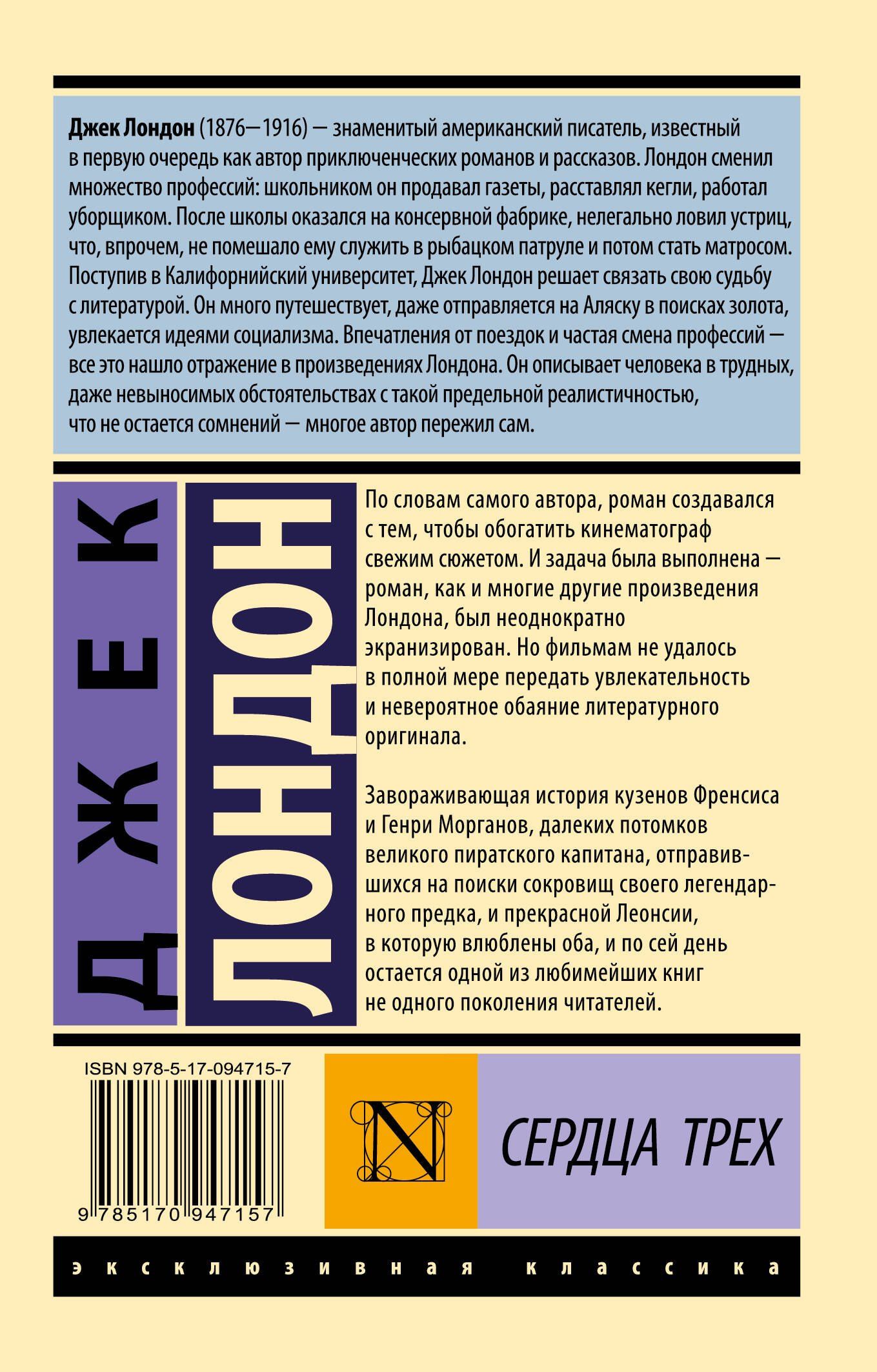 Лондон Джек: Сердца трех