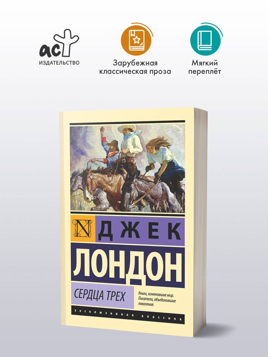 Лондон Джек: Сердца трех