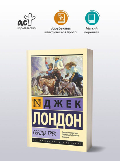 Лондон Джек: Сердца трех