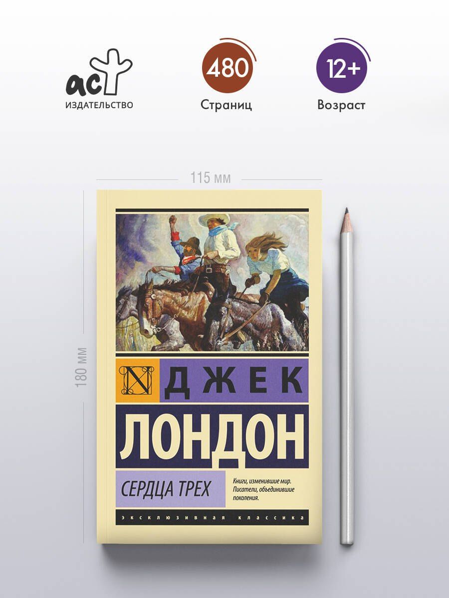 Лондон Джек: Сердца трех