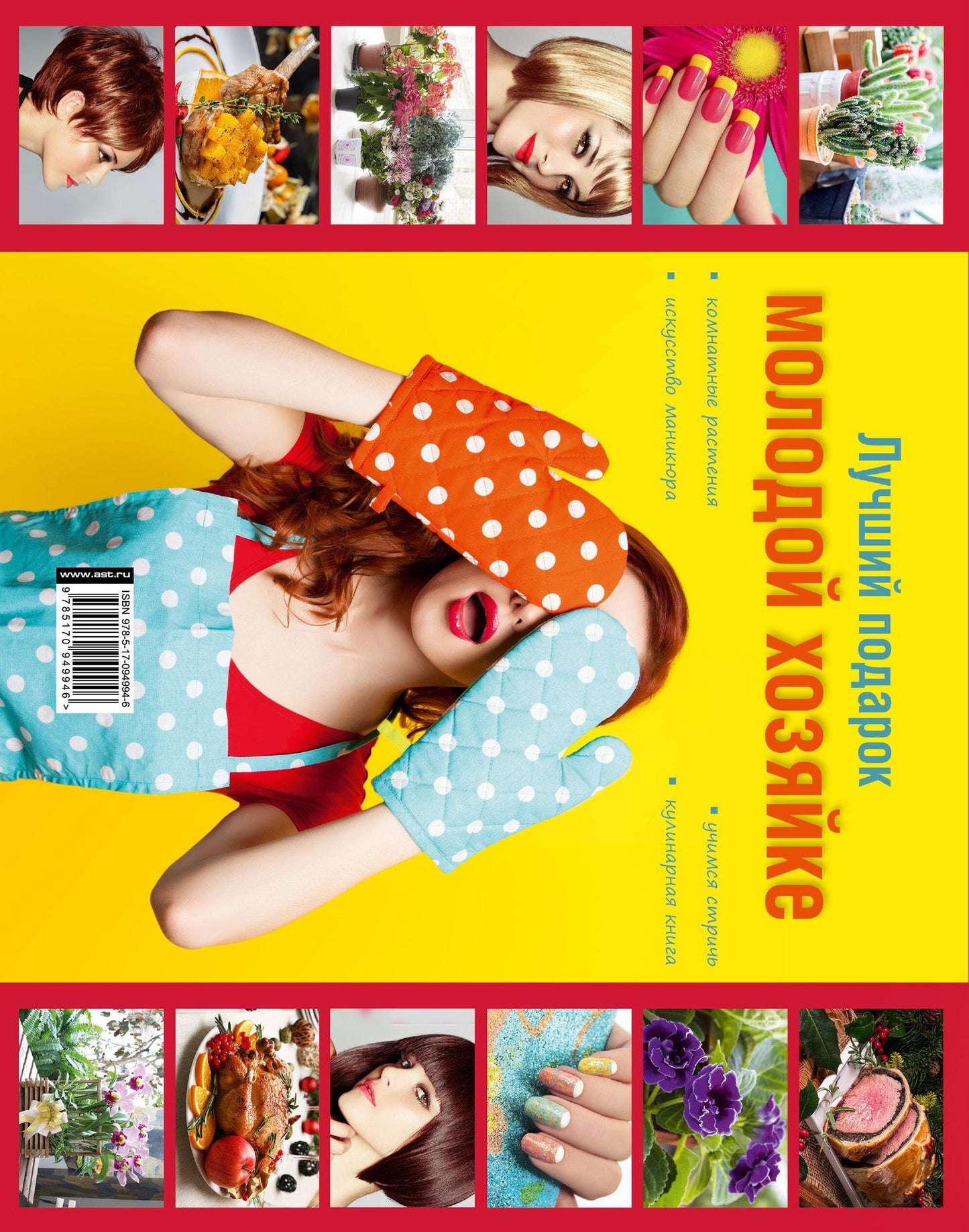 Лучший подарок молодой хозяйке. Подарочный комплект из 4х книг.