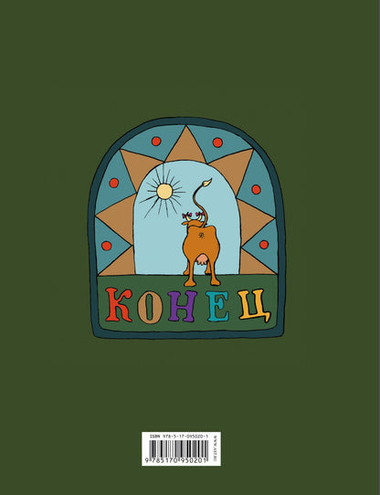 Николай Копейкин: Матюшкина Копейкин Азбука Бенуарии