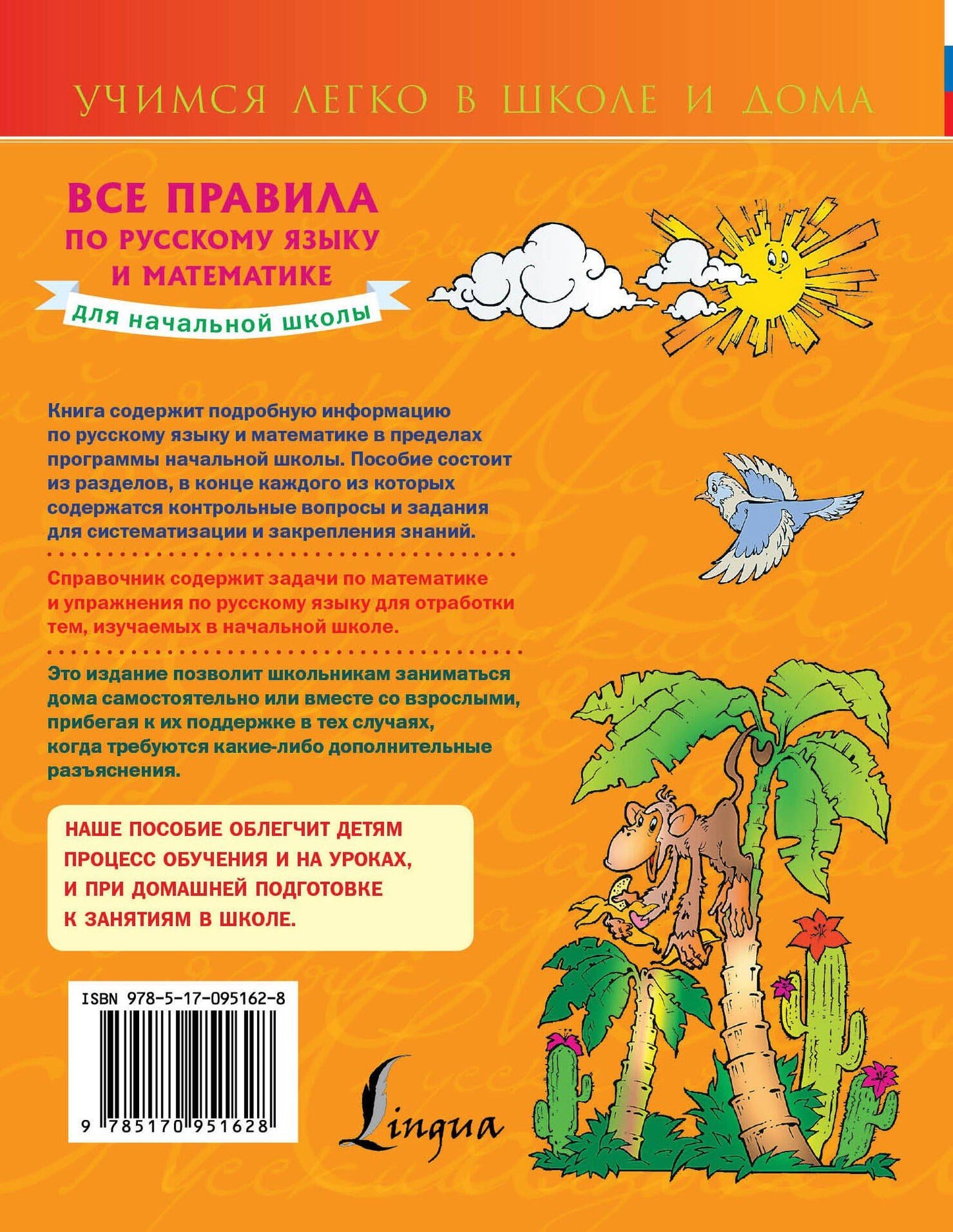 Анна Круглова: Все правила по русскому языку и математике для начальной школы.