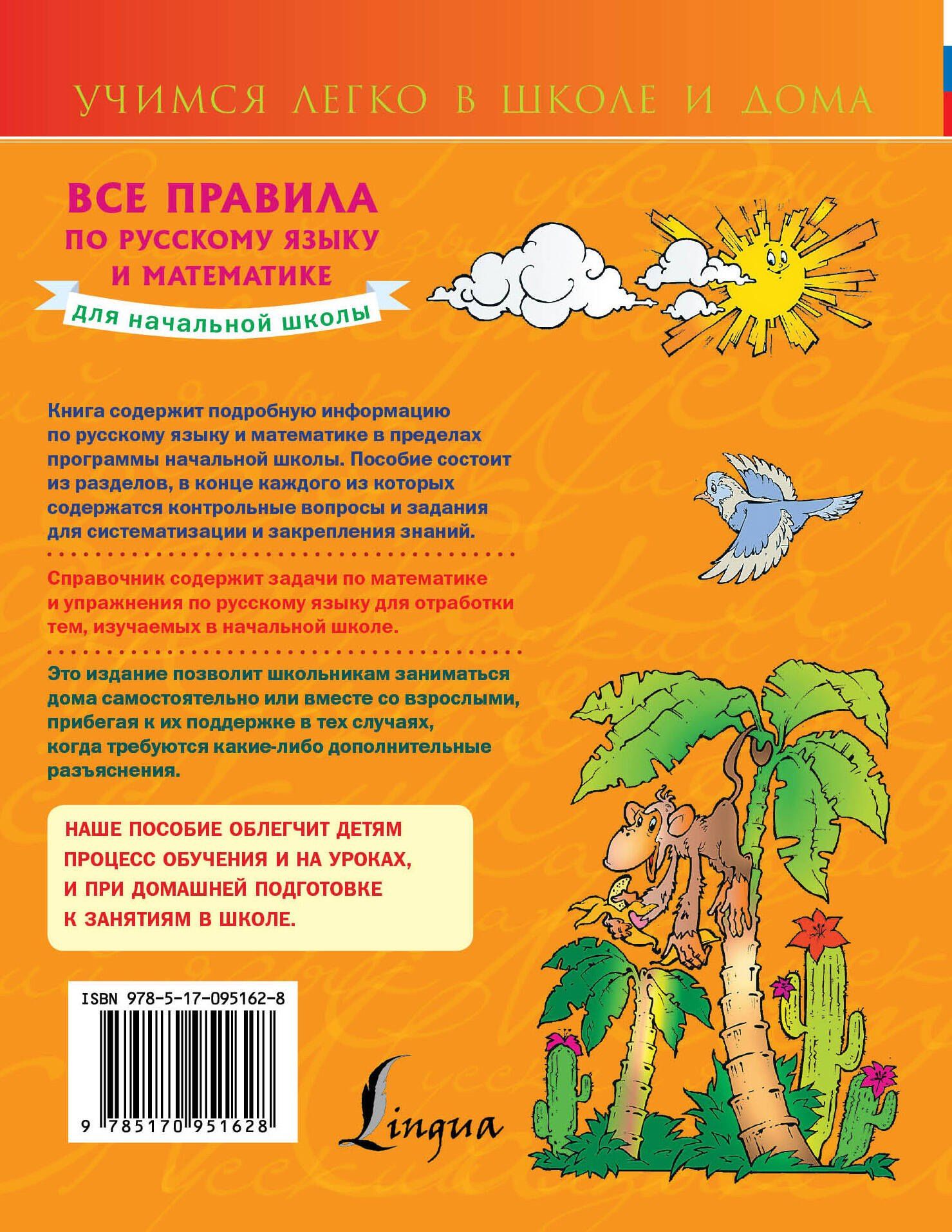 Анна Круглова: Все правила по русскому языку и математике для начальной школы.