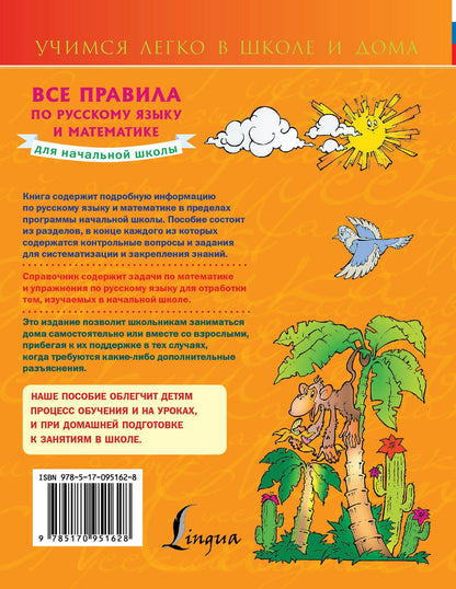 Анна Круглова: Все правила по русскому языку и математике для начальной школы.