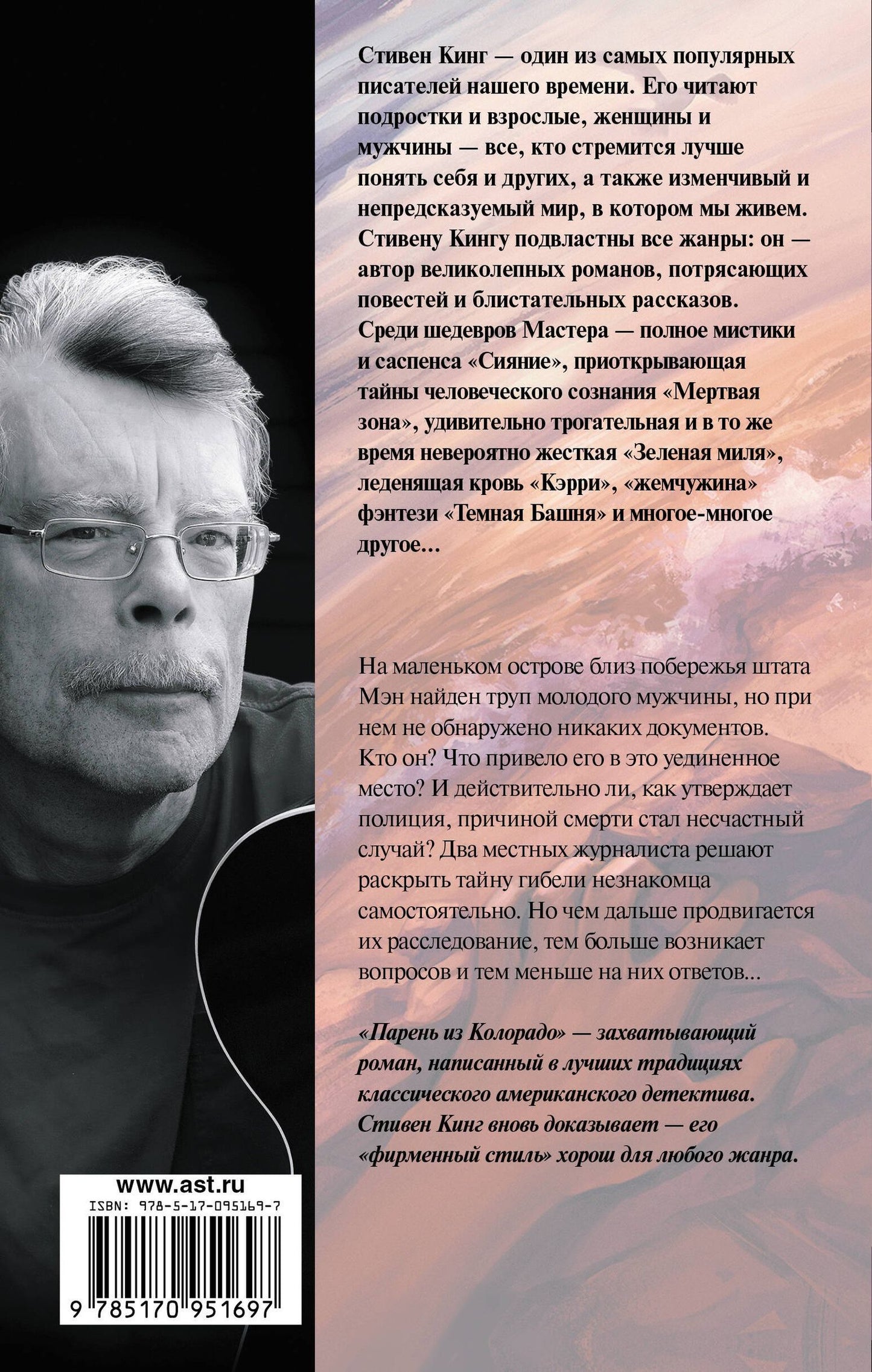 Стивен Кинг: Парень из Колорадо