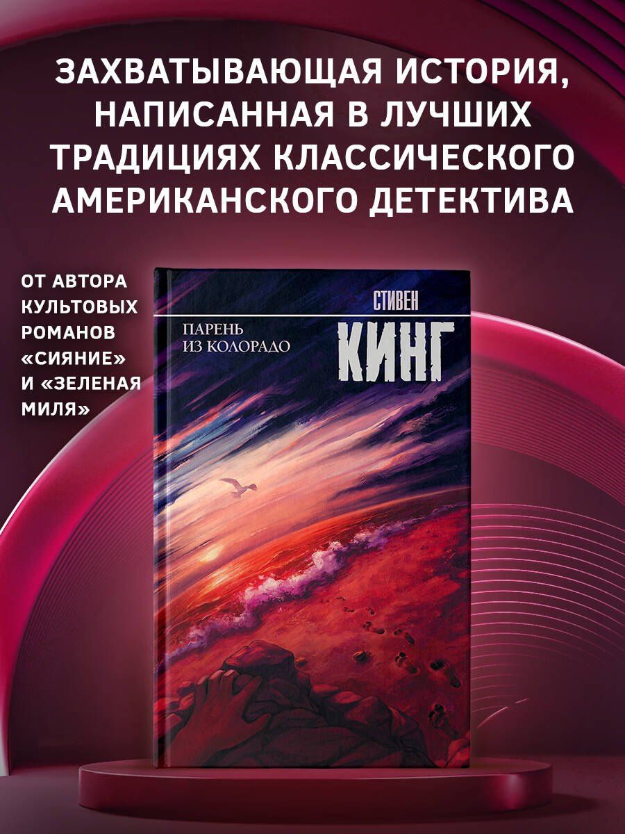 Стивен Кинг: Парень из Колорадо
