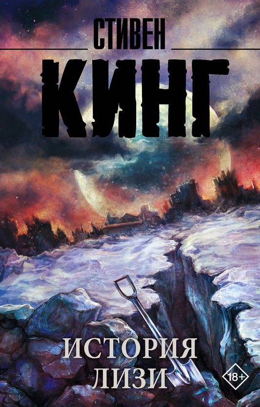 Стивен Кинг: История Лизи