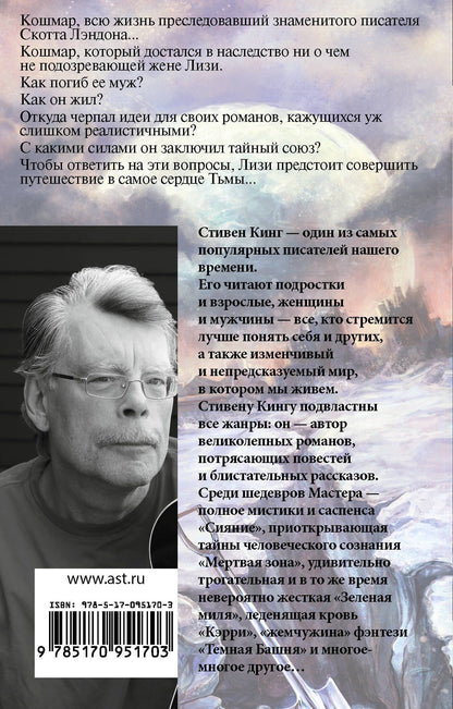 Стивен Кинг: История Лизи