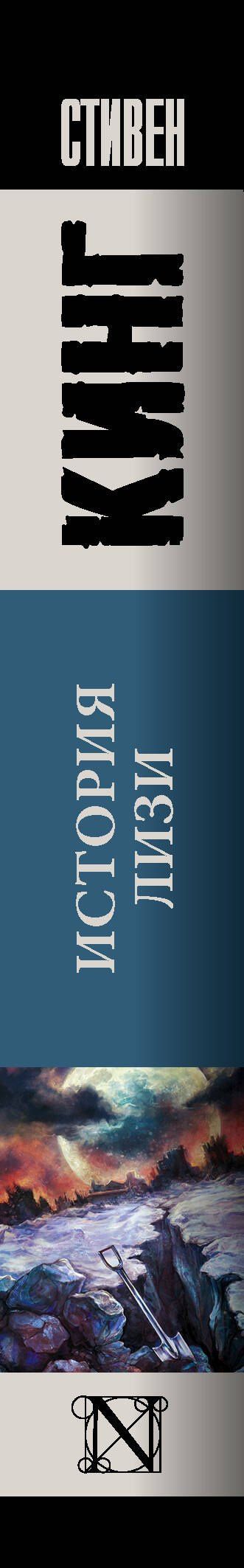 Стивен Кинг: История Лизи
