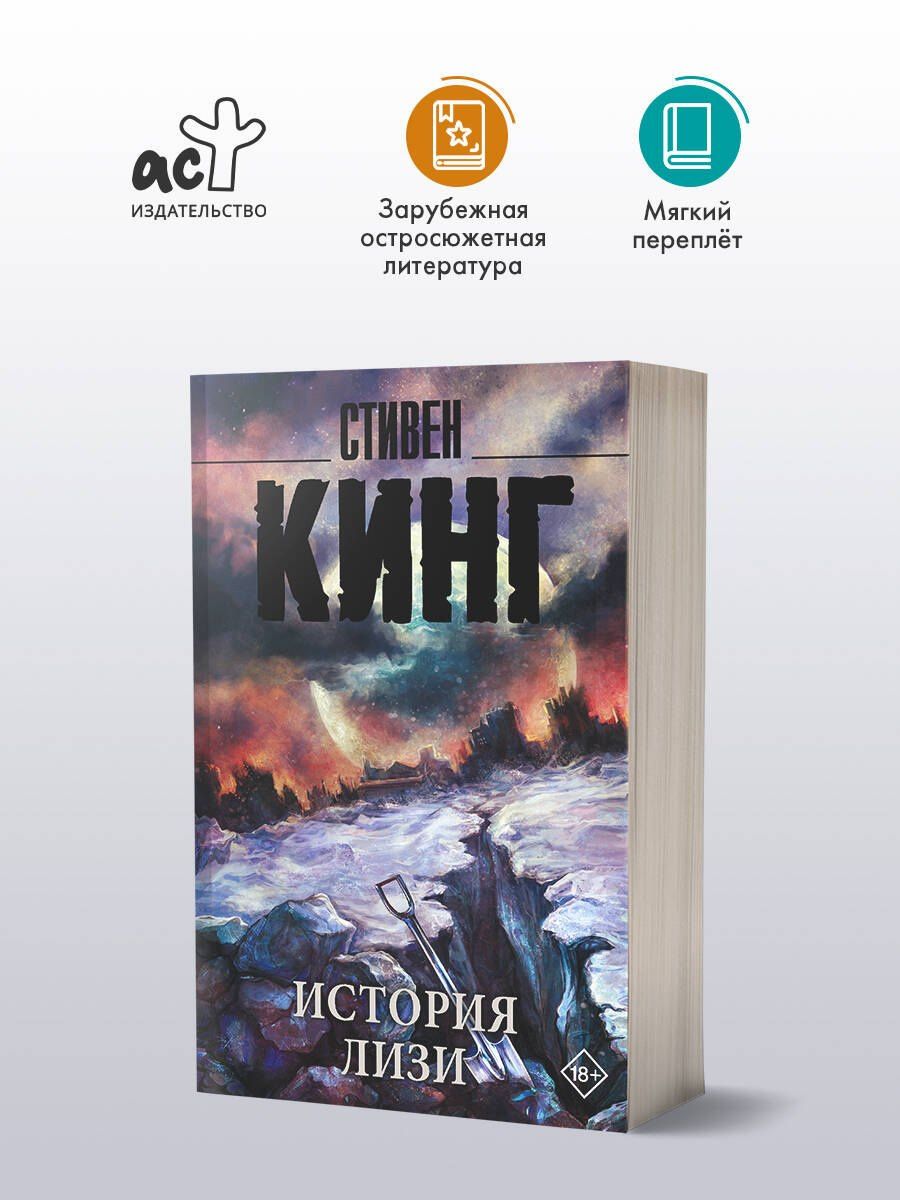 Стивен Кинг: История Лизи