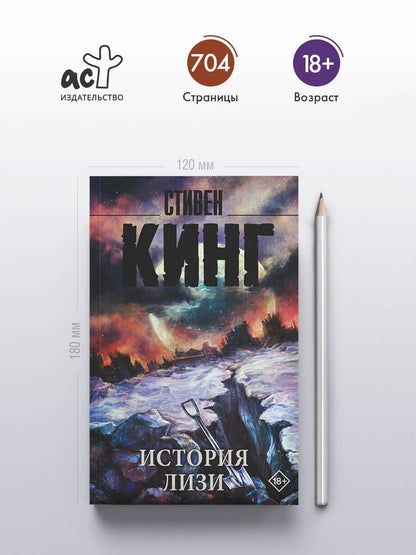 Стивен Кинг: История Лизи