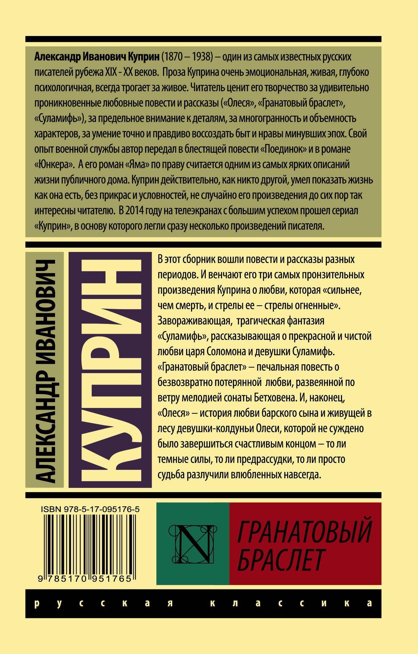 Александр Куприн: Гранатовый браслет