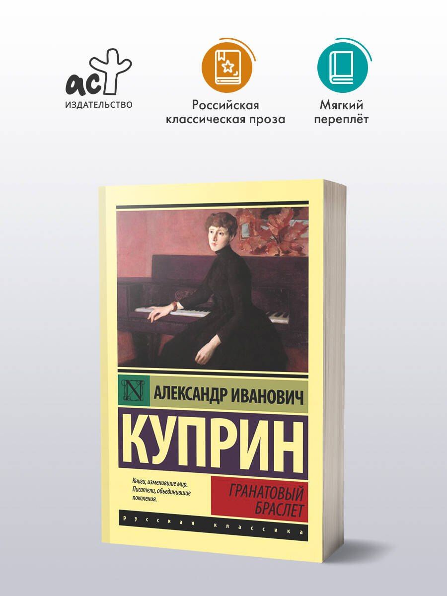Александр Куприн: Гранатовый браслет
