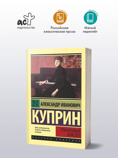 Александр Куприн: Гранатовый браслет