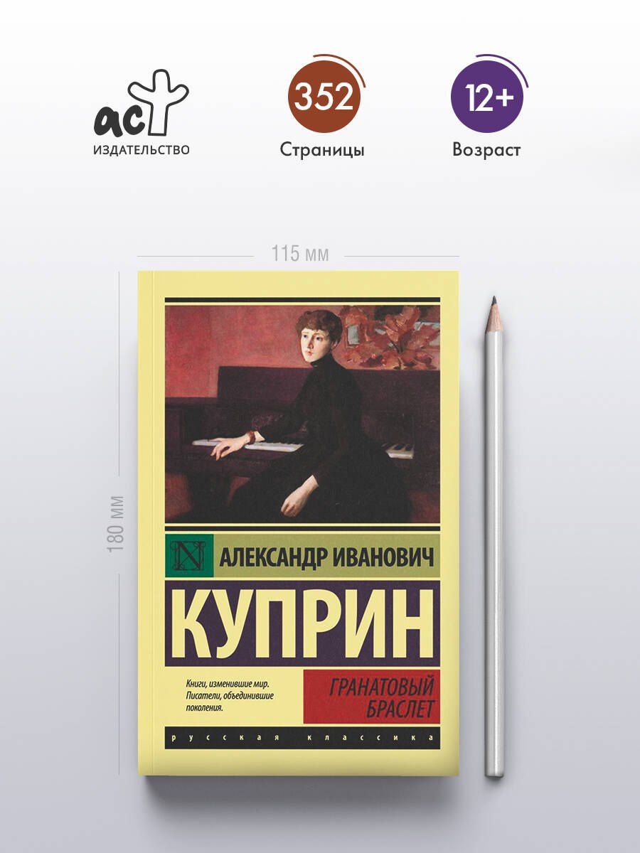 Александр Куприн: Гранатовый браслет