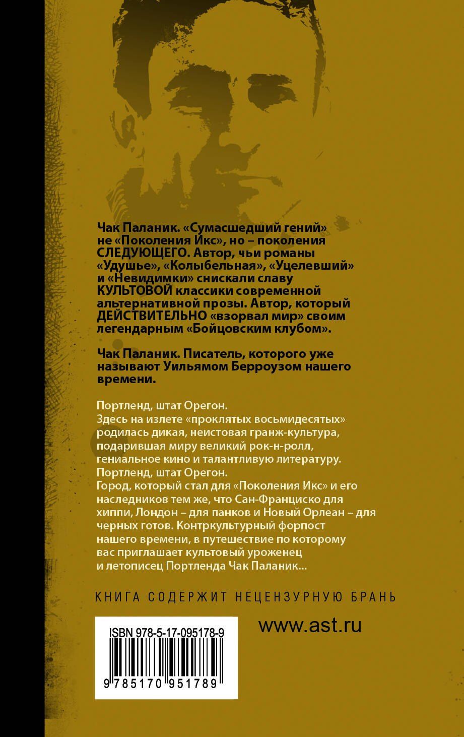 Чак Паланик: Беглецы и бродяги