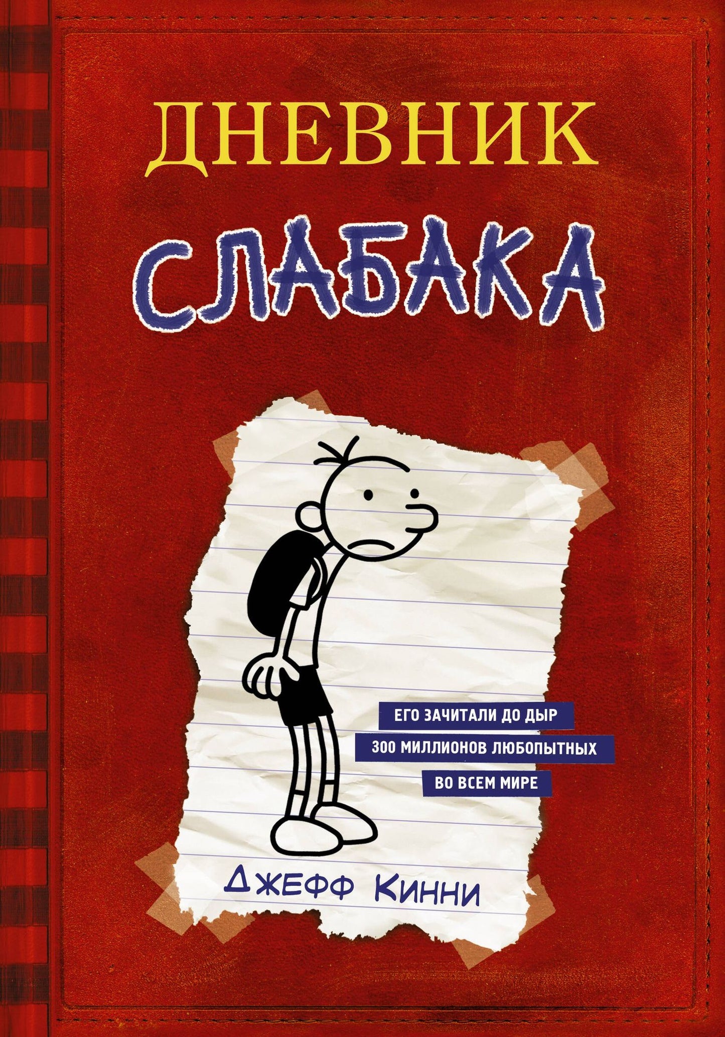 Джефф Кинни: Дневник Слабака