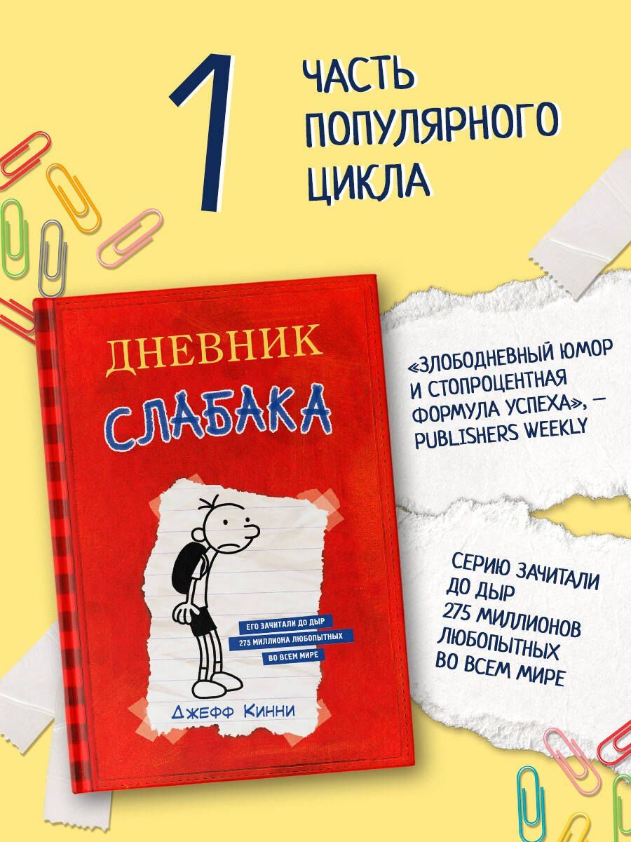 Джефф Кинни: Дневник Слабака