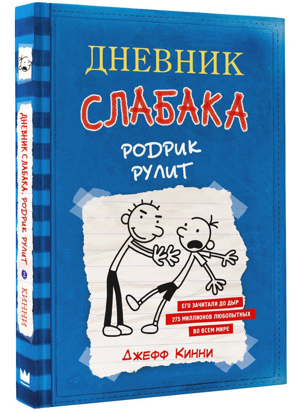 Джефф Кинни: Дневник слабака 2. Родрик рулит