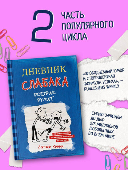 Джефф Кинни: Дневник слабака 2. Родрик рулит