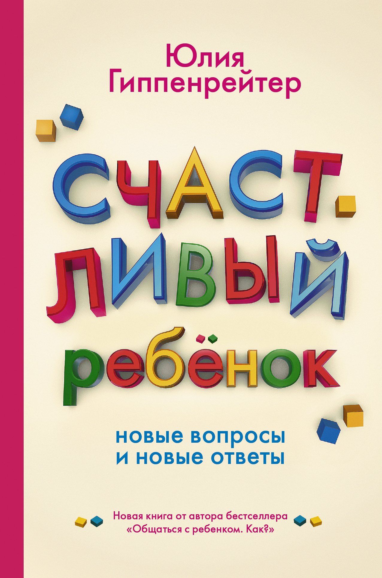 Гиппенрейтер Борисовна: Счастливый ребенок: новые вопросы и новые ответы